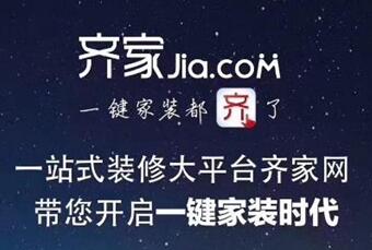 齊家品牌：互聯(lián)網(wǎng)家裝領(lǐng)導平臺