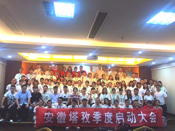 年中啟動會圓滿收官，塔孜2018下半年火力全開，為夢想而戰(zhàn)！