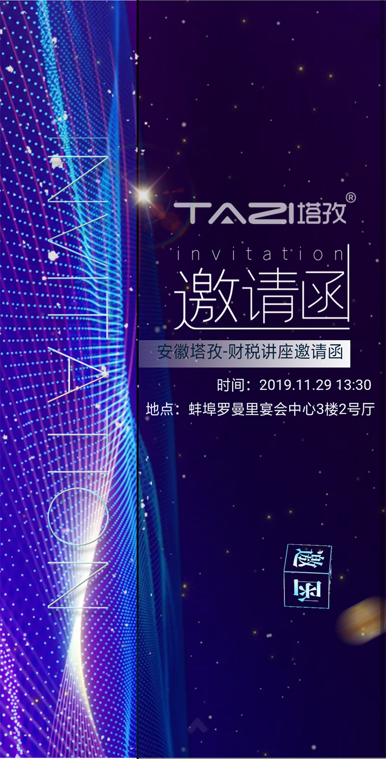 塔孜丨財稅專場講座期待你的到來！??！