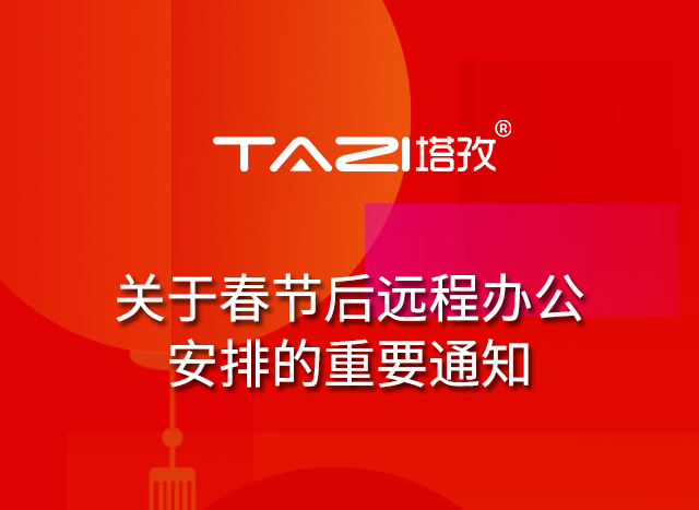 關于春節(jié)后遠程辦公安排的重要通知
