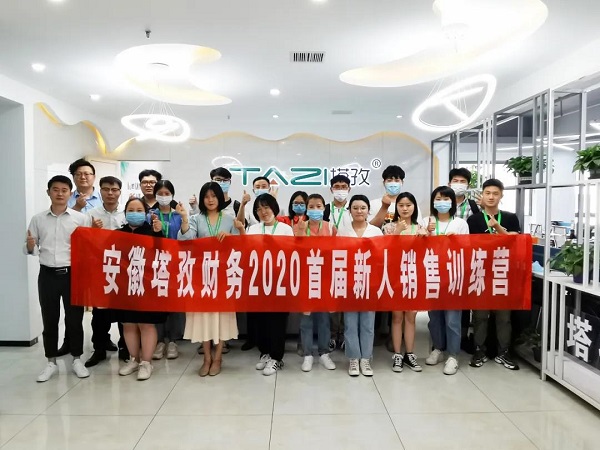 安徽塔孜財(cái)務(wù)2020首屆新人銷(xiāo)售訓(xùn)練營(yíng)