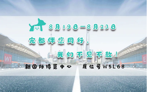 亞洲寵物展來啦！寵都APP在 W5館L68 等你。