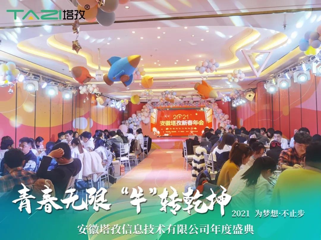 塔孜 | 青春無限 “?！鞭D(zhuǎn)乾坤2021蚌埠年會慶典圓滿舉行