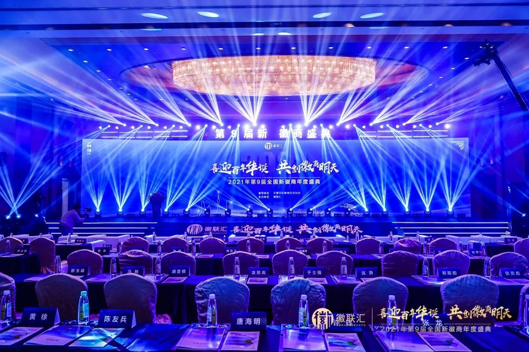 凝聚徽商磅礴力量！安徽塔孜創(chuàng)始人應(yīng)邀出席第9屆全國新徽商盛典
