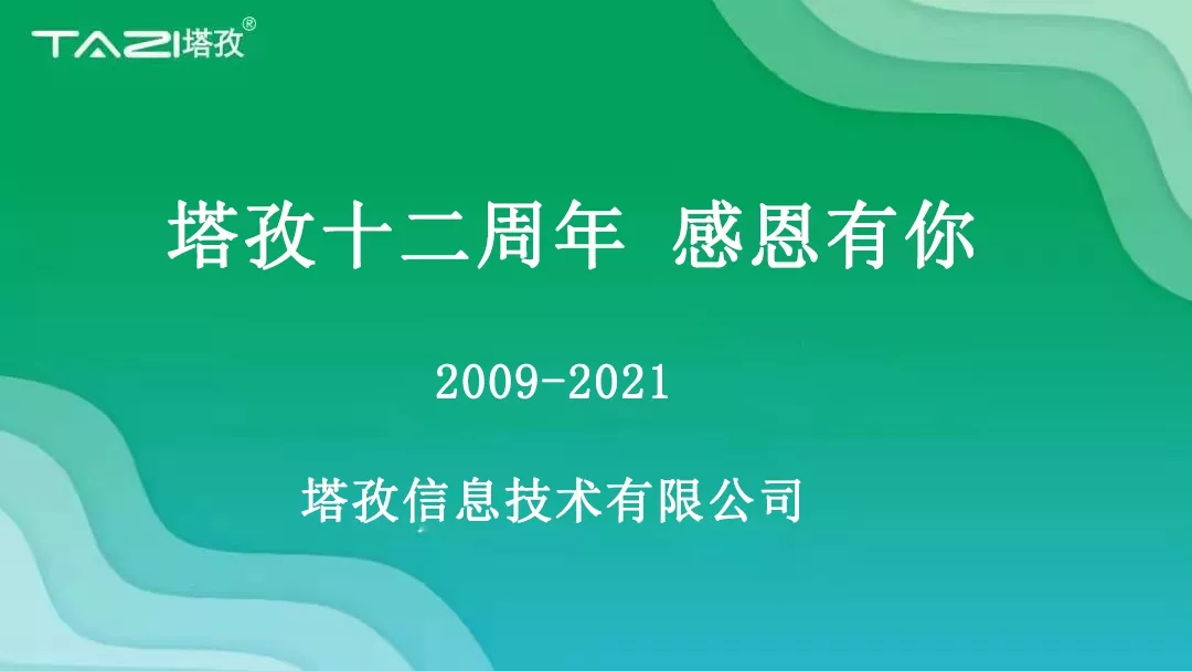 塔孜|塔孜十二周年暨搬遷兩周年慶典圓滿開啟！