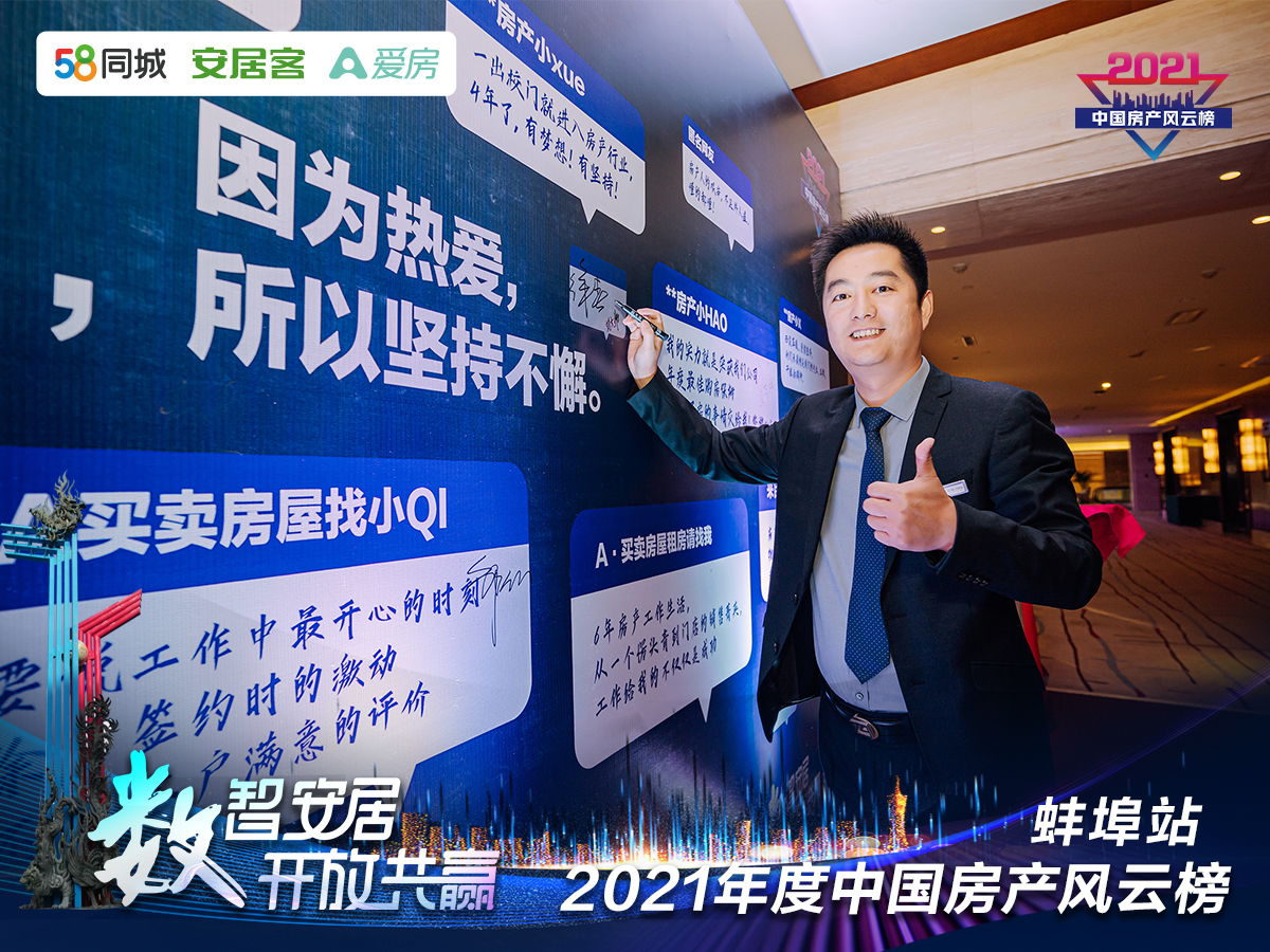 塔孜| “數(shù)智安居，開放共贏” 2021年度中國房產(chǎn)風云榜—蚌埠站圓滿落下帷幕！