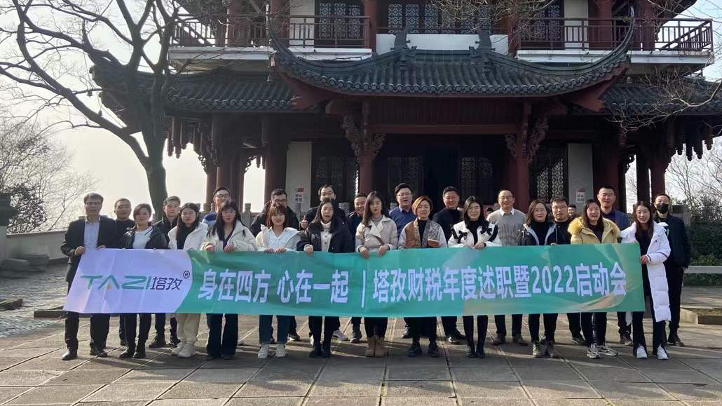 塔孜企服|熱烈慶祝2021年度述職總結(jié)暨2022年規(guī)劃會議圓滿落幕！