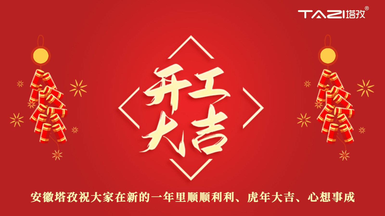 開工大吉 | 新年新起點(diǎn)，再戰(zhàn)新征程!