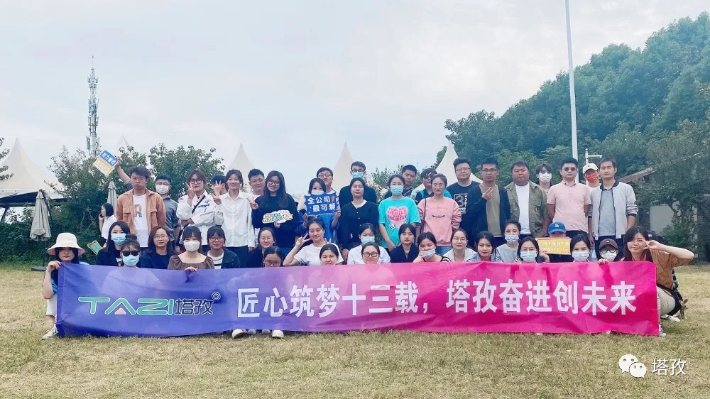 周年慶典 | 風(fēng)雨共進(jìn)十三載，同心逐夢(mèng)贏未來(lái)。塔孜公司13周年慶典圓滿(mǎn)落幕！