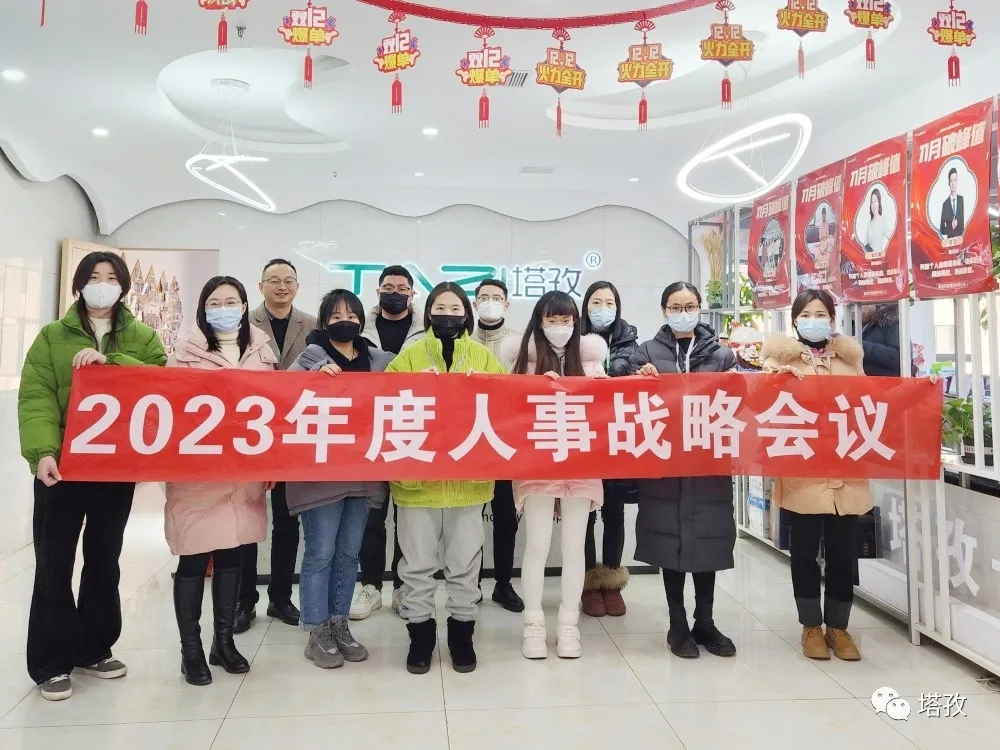 塔孜集團(tuán)2023年度人事戰(zhàn)略會議圓滿落幕！