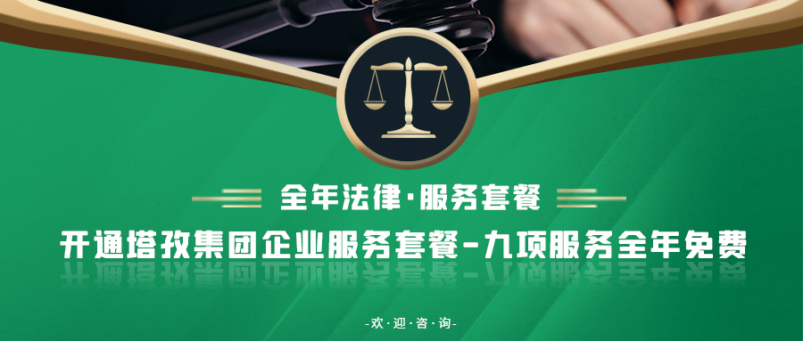 重要通知：塔孜集團新增法律業(yè)務(wù)！