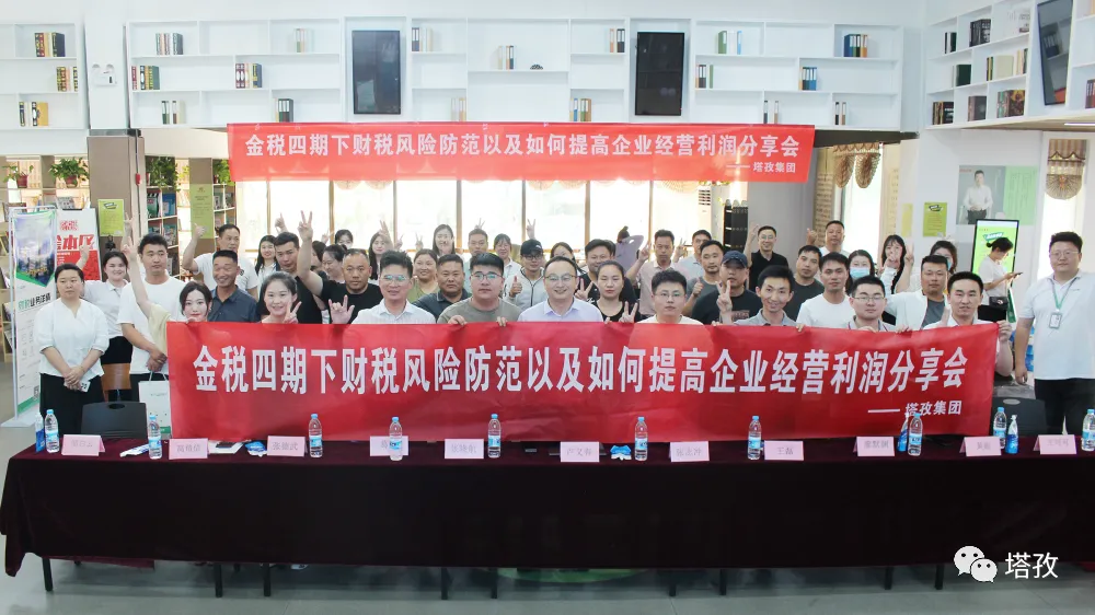 公益講座 | 塔孜科技集團(tuán)財稅專題講座圓滿落幕！