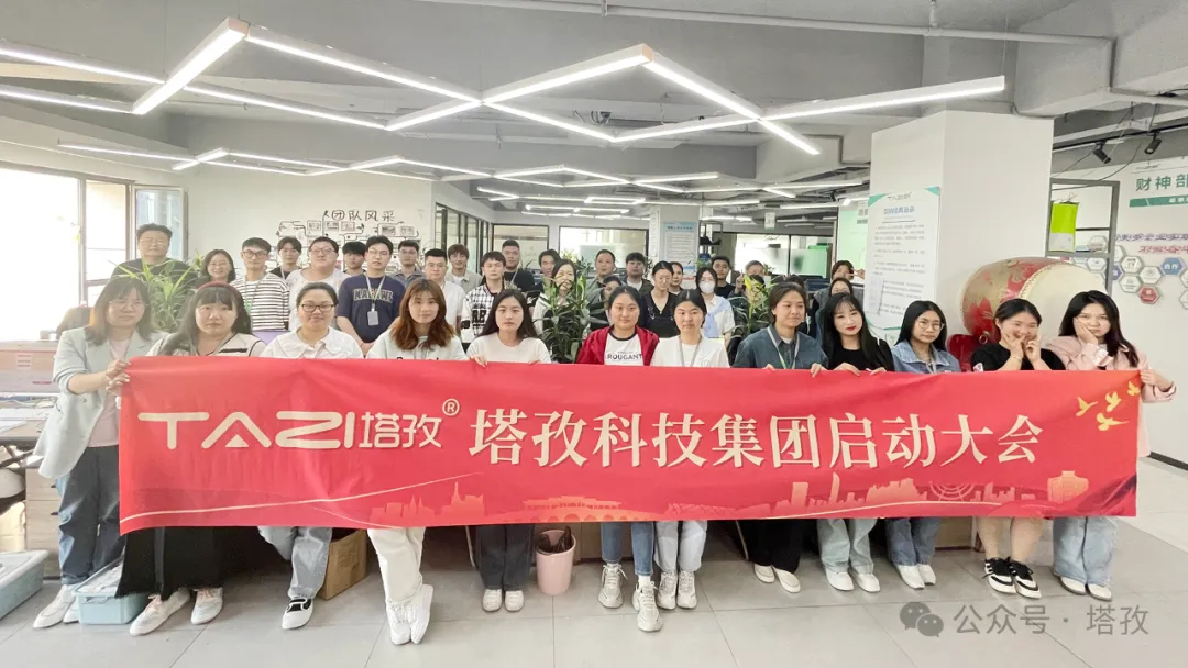 塔孜科技集團(tuán)5月啟動(dòng)大會(huì)圓滿召開！