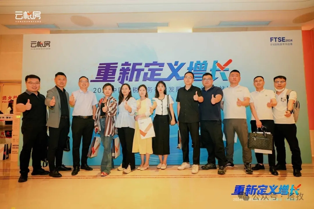 塔孜集團(tuán)受邀參加2024中國(guó)財(cái)稅服務(wù)行業(yè)發(fā)展峰會(huì)合肥站！