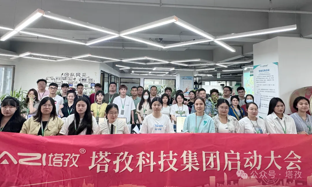 塔孜科技集團(tuán)6月啟動(dòng)大會(huì)圓滿召開(kāi)！