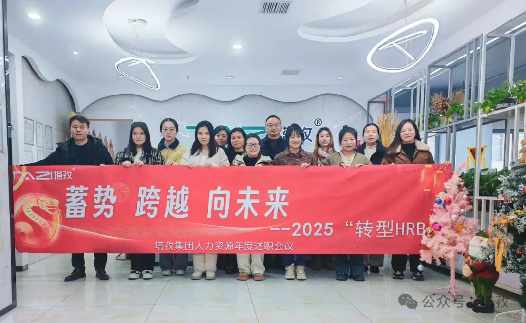 塔孜科技集團(tuán)人力資源2024年度述職會議成功舉辦！