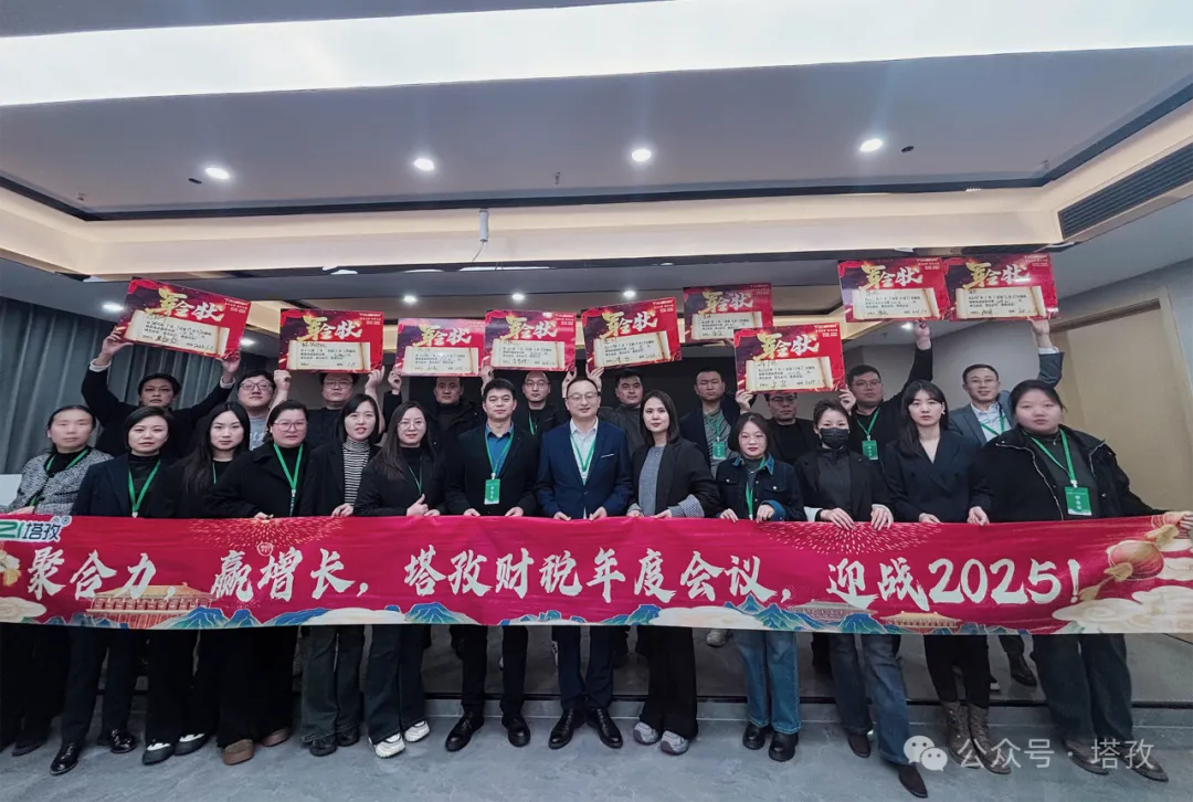 塔孜企服 | 熱烈慶祝2024年度述職暨2025年戰(zhàn)略會議圓滿成功！