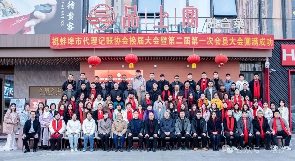 塔孜科技集團(tuán)受邀參加蚌埠市代理記賬協(xié)會(huì)換屆大會(huì)暨第二屆第一次會(huì)員大會(huì)！