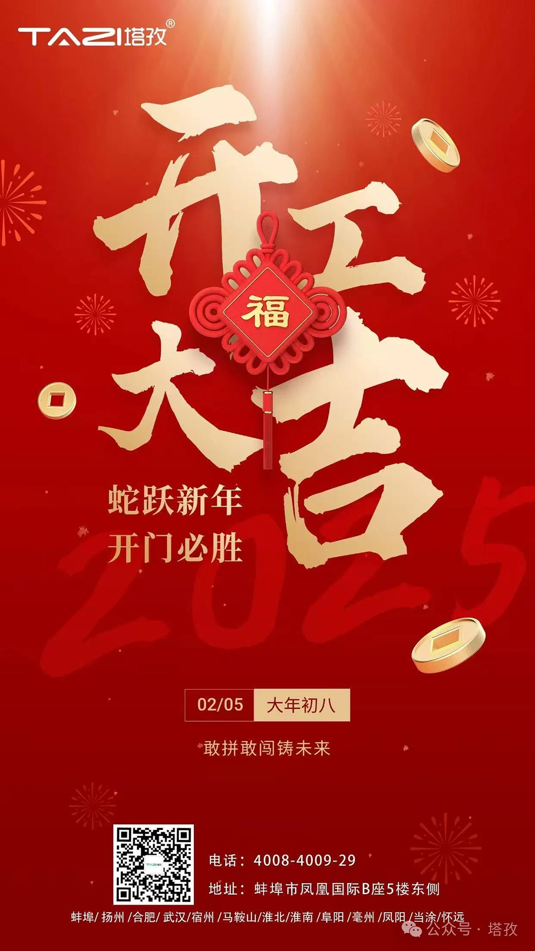 開工大吉 | 蛇躍新年，開門必勝！