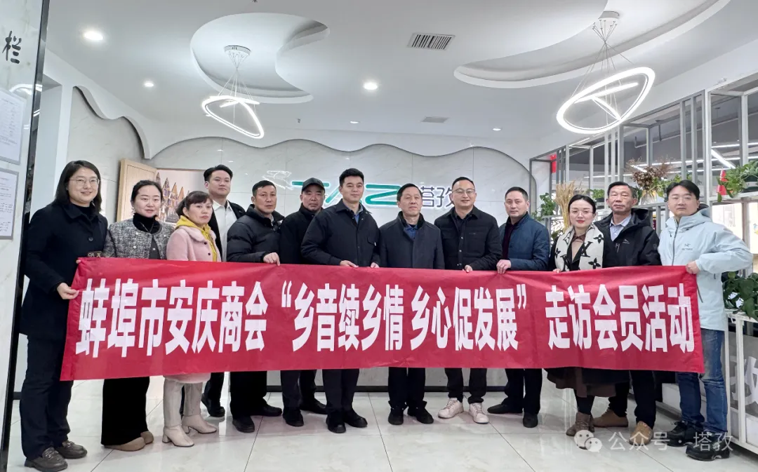 熱烈歡迎蚌埠市安慶商會一行蒞臨塔孜公司參觀交流！
