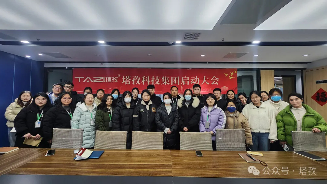塔孜科技集團2025年3月啟動大會圓滿舉辦！