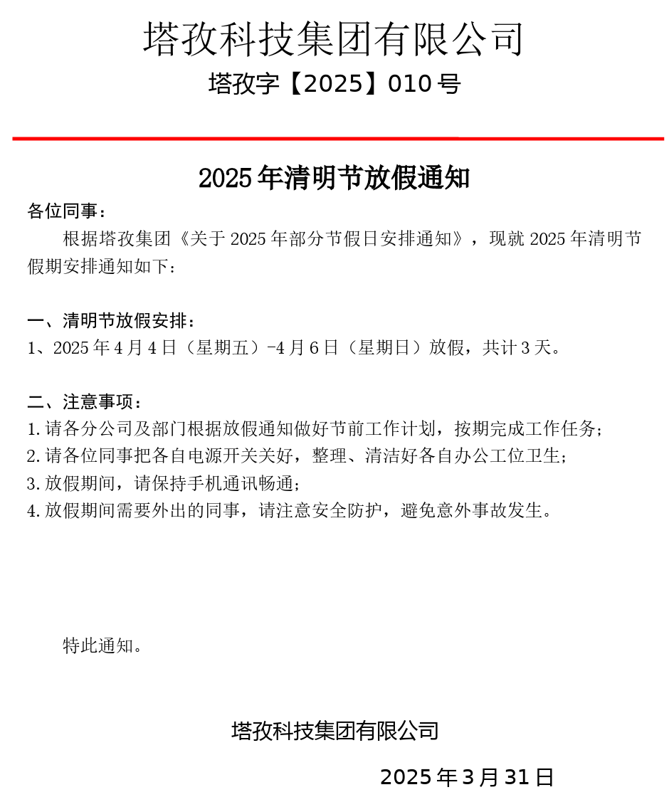 塔孜科技集團(tuán)2025清明節(jié)放假通知