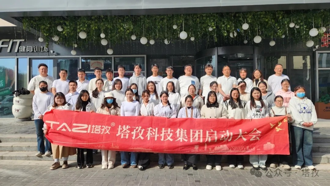 塔孜科技集團(tuán)2025年4月啟動(dòng)大會(huì)圓滿舉辦！