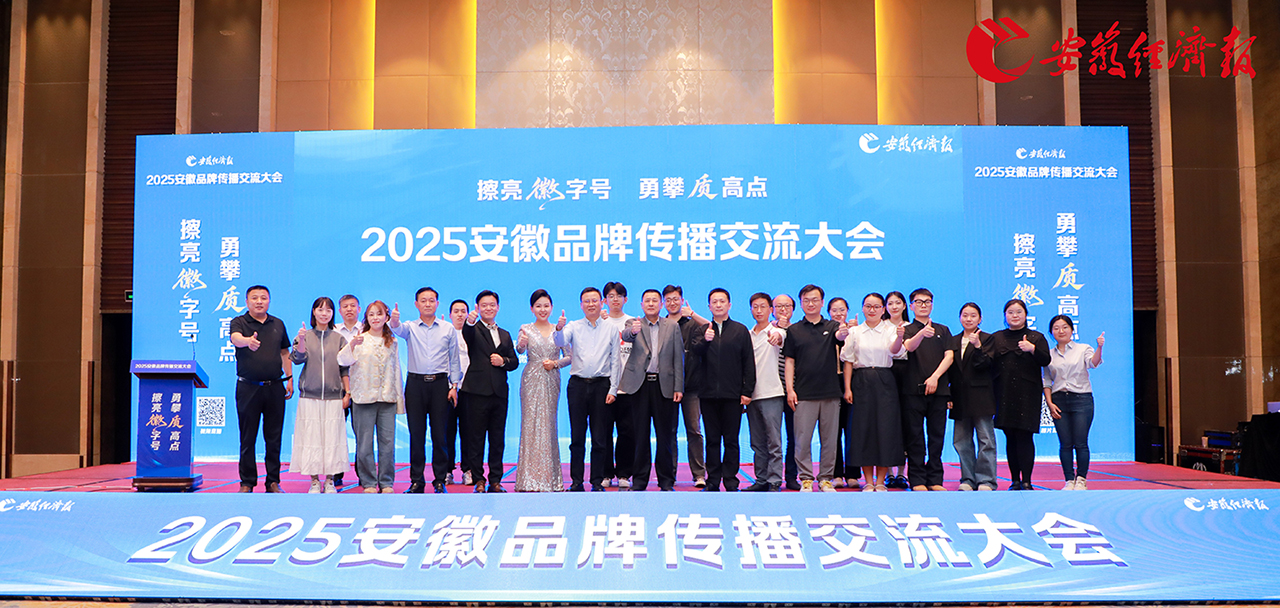 塔孜科技集團(tuán)亮相安徽品牌傳播交流大會(huì)，共話皖美品牌新未來！