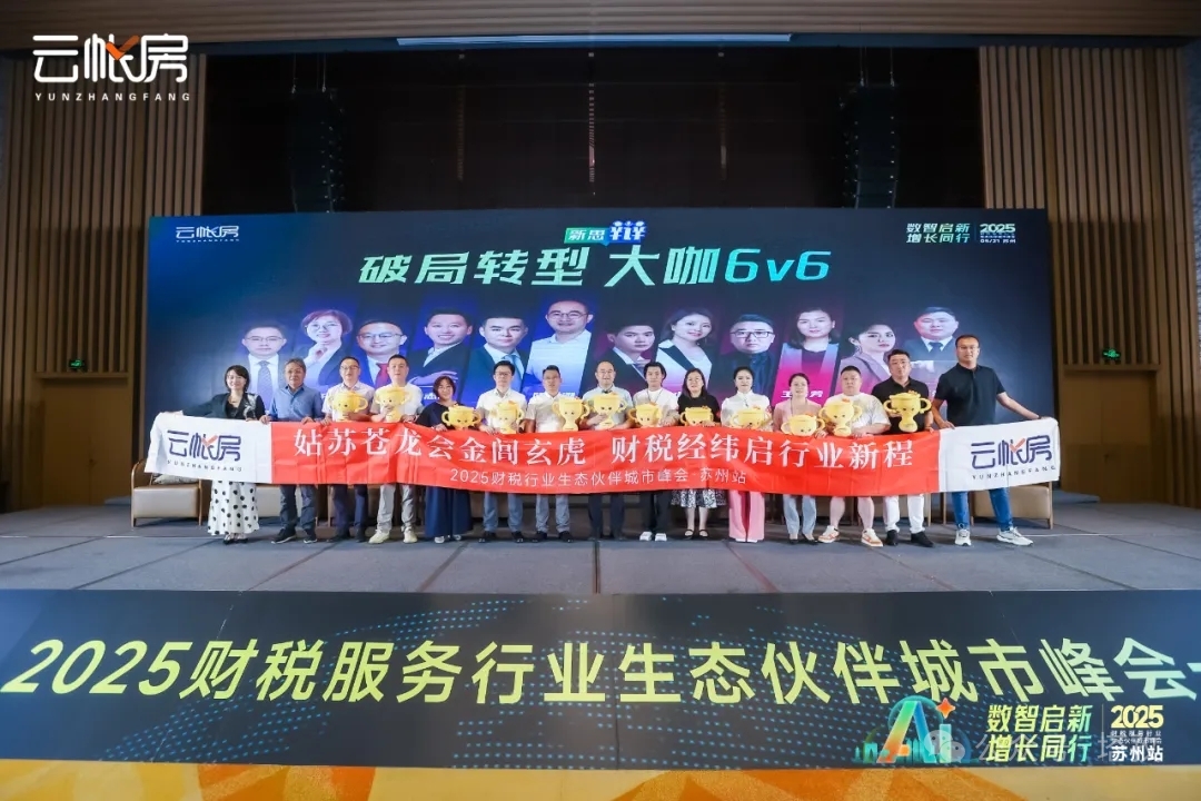 聚焦行業(yè)前沿！塔孜科技集團參加2025財稅服務(wù)行業(yè)生態(tài)伙伴城市峰會！