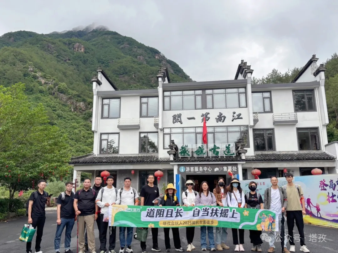 塔孜合伙人2025徽杭古道徒步團(tuán)建：共赴山海，扶搖直上！