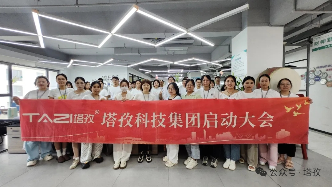 塔孜科技集團2025年8月啟動大會圓滿舉辦！