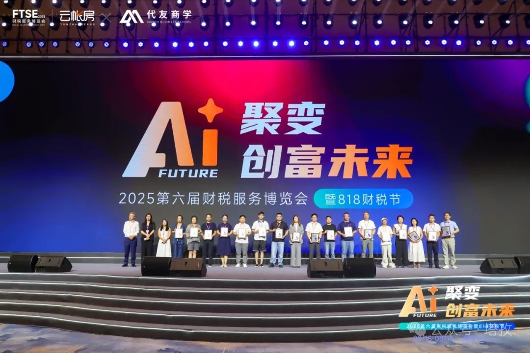 塔孜科技集團閃耀亮相2025第六屆中國財稅服務博覽會暨818財稅節(jié)！
