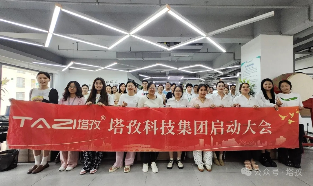 塔孜科技集團2025年9月啟動大會圓滿舉辦！