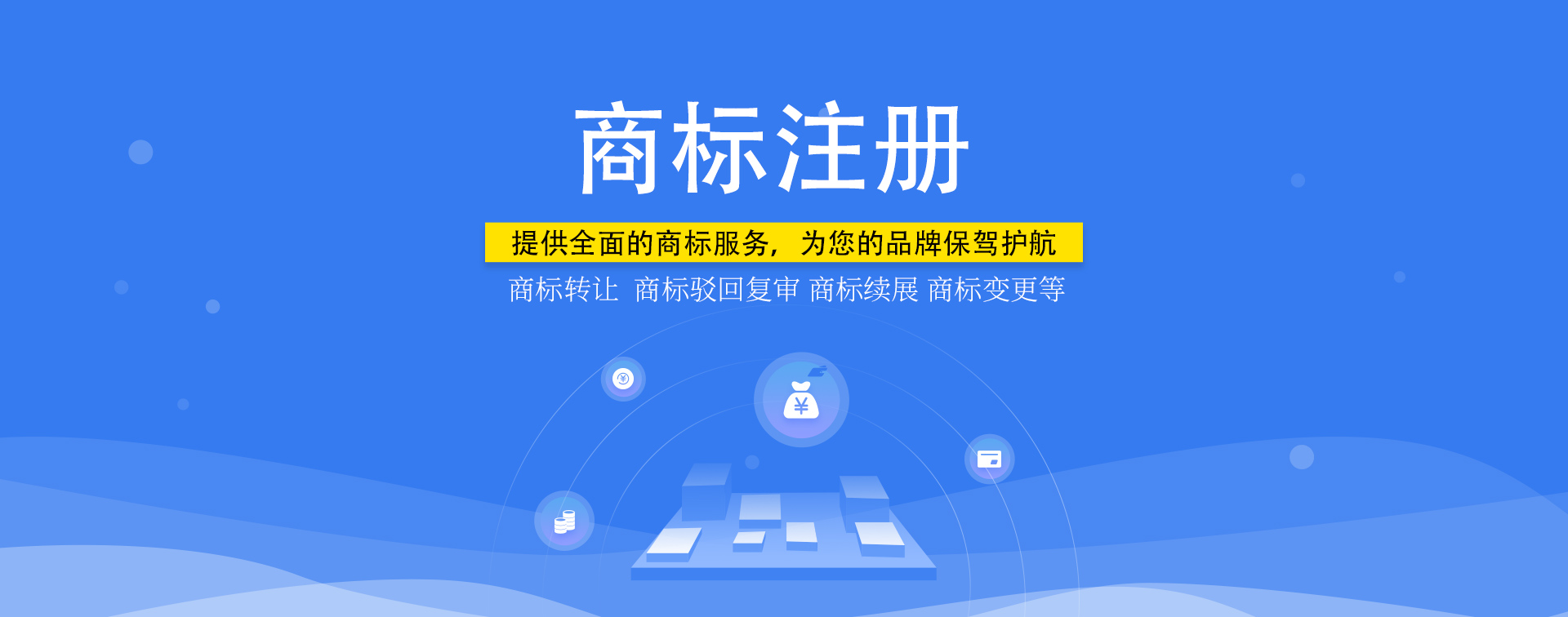 知識(shí)產(chǎn)權(quán)，商標(biāo)注冊(cè)