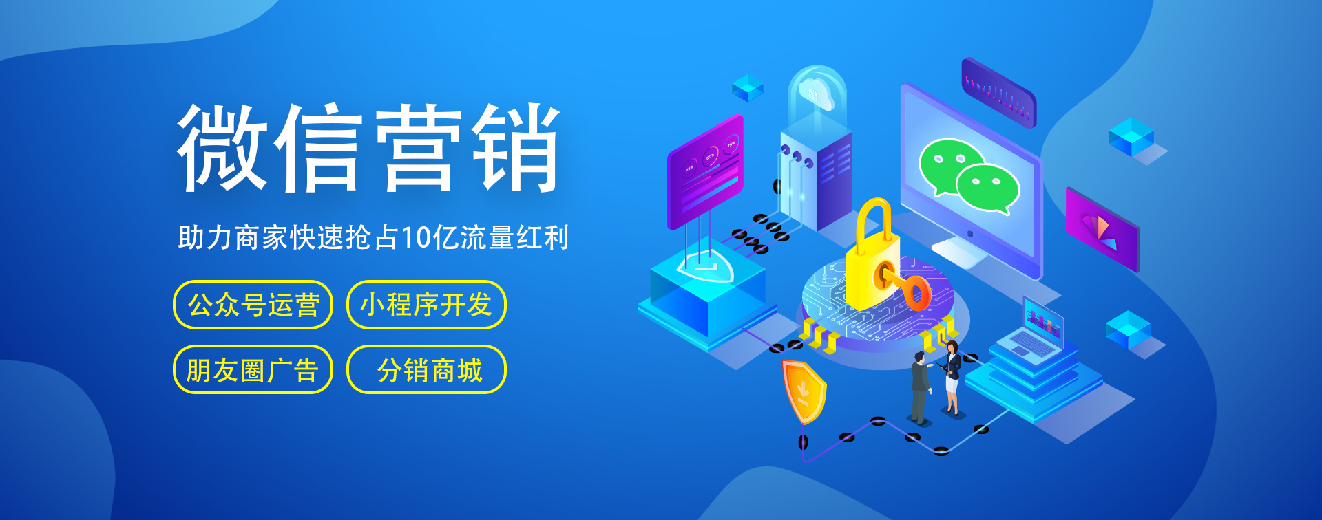 微信開(kāi)發(fā)、微信營(yíng)銷(xiāo)、小程序商城