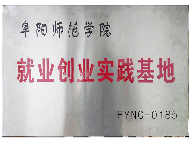阜陽師范學(xué)院就業(yè)創(chuàng)實(shí)踐基地