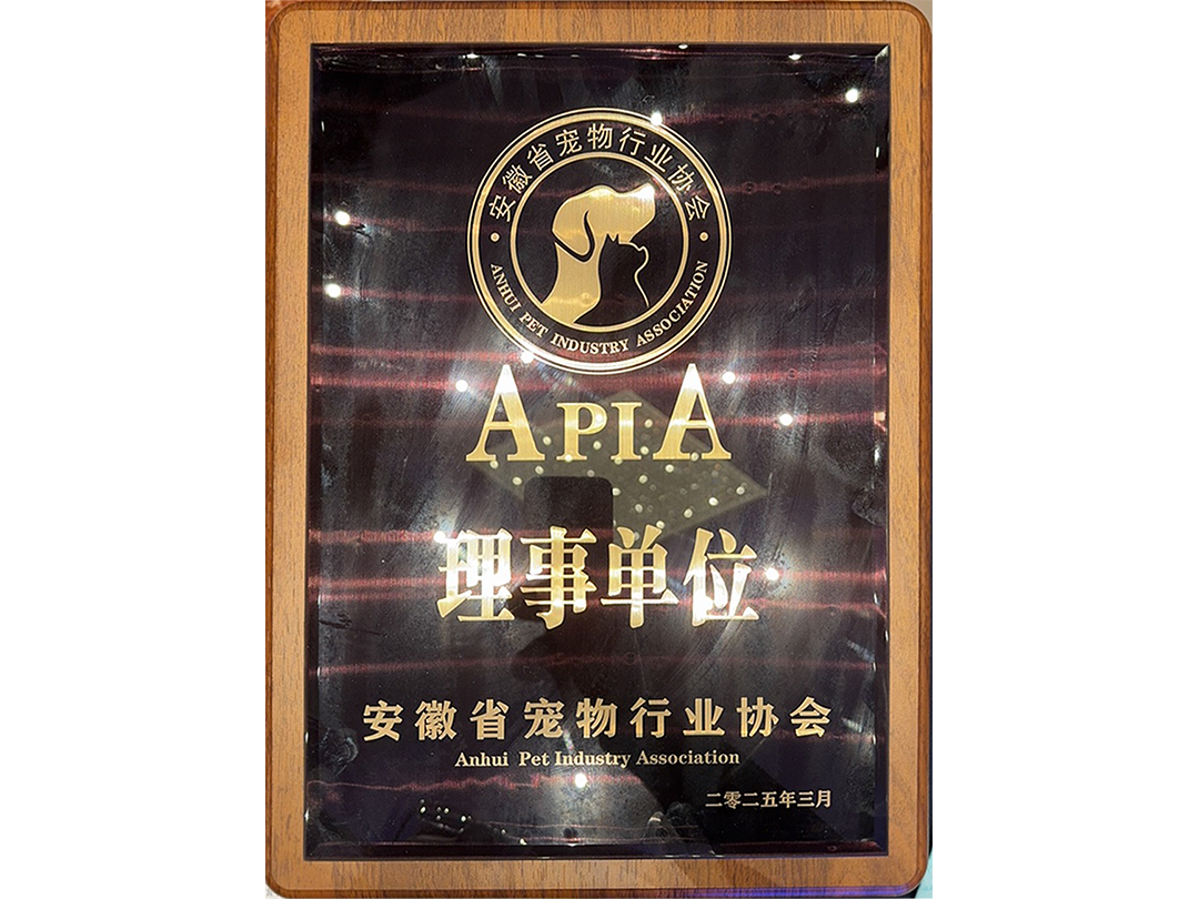 安徽省寵物行業(yè)協(xié)會(huì)理事單位